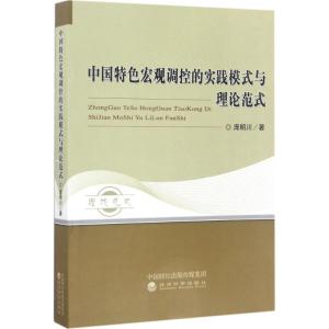 正版新书]中国特色宏观调控的实践模式与理论范式庞明川97875141