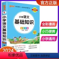 小学语文基础知识 小学通用 [正版]2024版pass绿卡图书小学语文基础知识手册 全彩版口袋书小学生通用知识点汇总大全