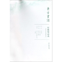 音像大都会艺术博物馆2/东方画谱.馆藏精品选文物出版社
