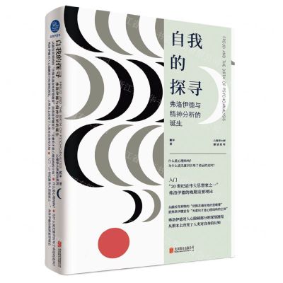 [N]自我的探寻(弗洛伊德与精神分析的诞生)(精)/心理学大师解读系列-9787559664518