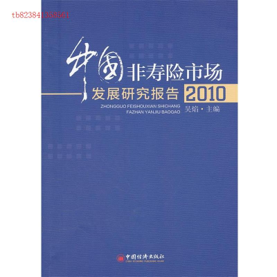 正版新书]2010-中国非寿险市场发展研究报告吴焰9787513611954