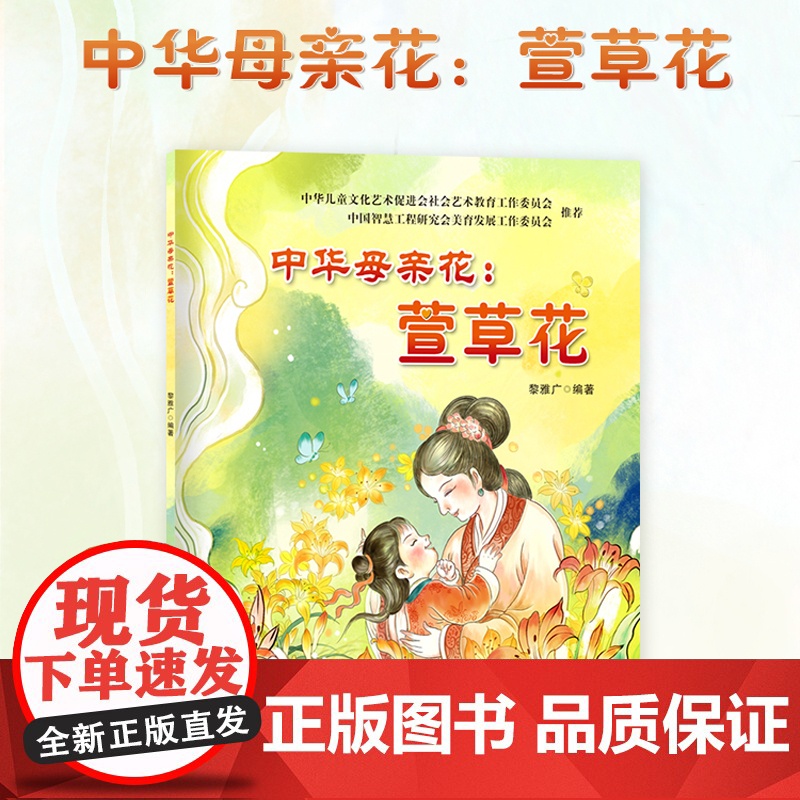 中华母亲花萱草花 不是康乃馨而是萱草花少年儿童介绍中华传统文化民俗观念与母亲文化符号感恩伟大母爱的故事学生绘本书籍
