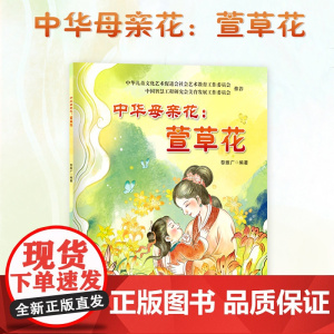 中华母亲花萱草花 不是康乃馨而是萱草花少年儿童介绍中华传统文化民俗观念与母亲文化符号感恩伟大母爱的故事学生绘本书籍