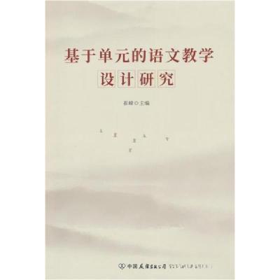 正版新书]基于单元的语文教学设计研究崔嵘9787505757769