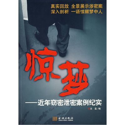 正版新书]惊梦——近年窃密泄密案例纪实史鉴9787802510029
