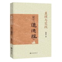[N]真理与实践(解读道德经)-9787522513225