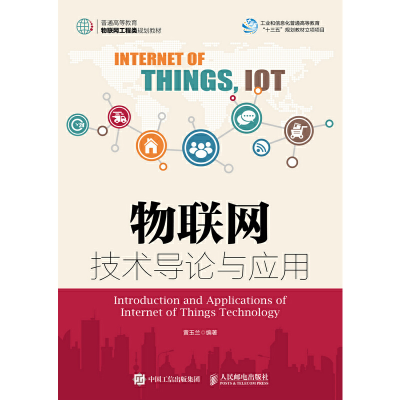 正版新书]物联网技术导论与应用黄玉兰9787115502636