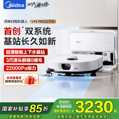 美的(Midea)V16 Pro超薄自动上下水扫地机器人 家用扫拖一体免维护自动清洗拖地智能擦地机