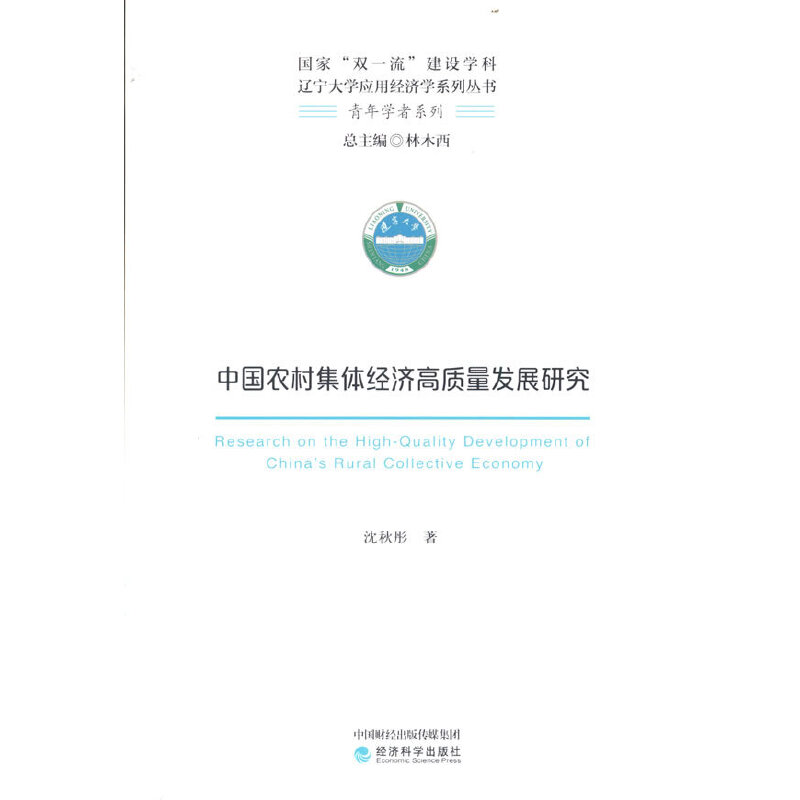 正版新书]中国农村集体经济高质量发展研究沈秋彤9787521832327