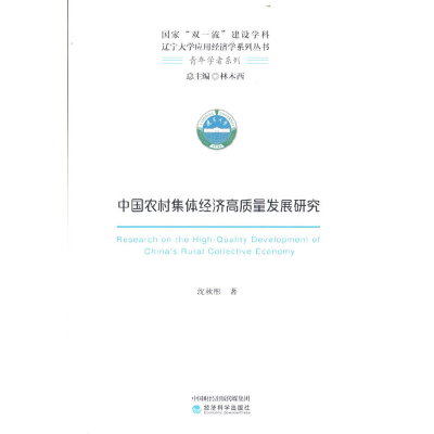 正版新书]中国农村集体经济高质量发展研究沈秋彤9787521832327