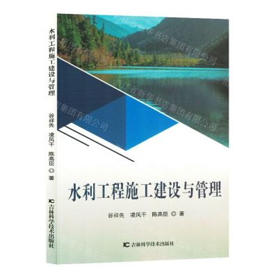 [N]水利工程施工建设与管理-9787557899509
