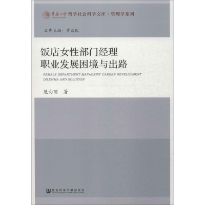 [M]饭店女性部门经理职业发展困境与出路-9787509777282