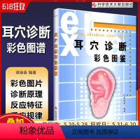 [正版] 耳穴诊断彩色图谱图鉴 黄丽春主编 科学技术文献出版社 9787502358792