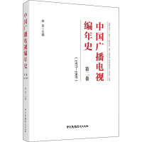 中国广播电视编年史 第2卷(1977-1997)