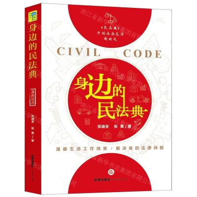 [N]身边的民法典-9787519745059