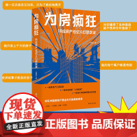 为房痴狂:16位房产经纪人口述实录 照见中国房地产黄金年代的隐秘角落 南京大学出版社