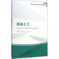 [M]混凝土工-9787112173105