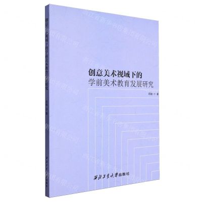 [N]创意美术视域下的学前美术教育发展研究-9787561269015
