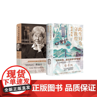 此生只为守敦煌(常书鸿传)+我心归处是敦煌:樊锦诗自述 共2册 讲述从张大千到常书鸿再到段文杰樊锦诗的百年敦煌
