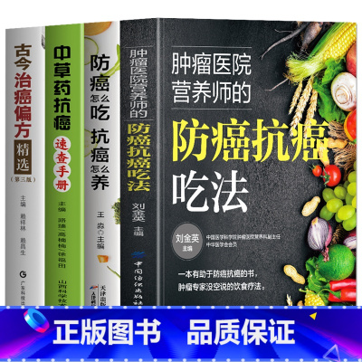 [4册]防癌抗癌吃法+防癌怎么吃+草药抗癌+治癌偏方 [正版]4册 肿瘤医院营养师的防癌抗癌吃法+防癌怎么吃抗癌怎么养+