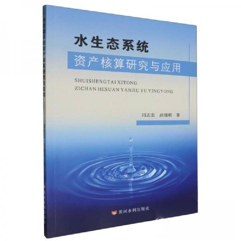 正版新书]水生态系统资产核算研究与应用闫志宏尚瑞朝9787550937