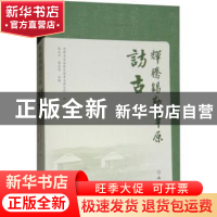 正版 辉腾锡勒草原访古 张文平,袁永明主编 文物出版社 97875010