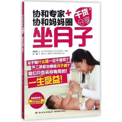正版新书]坐月子/协和专家+协和妈妈圈干货分享编者:马良坤97875