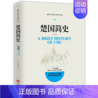 [正版] 楚国简史 春秋战国史 新锐历史研究者倾力打造读懂楚国八百年兴衰起落追寻楚国历史文化风貌世界简史中国简史书籍