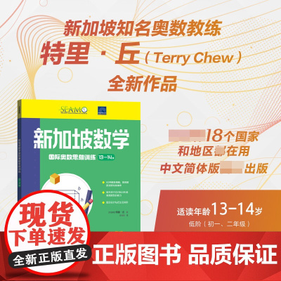 新加坡数学国际奥数思维训练. 13-14岁