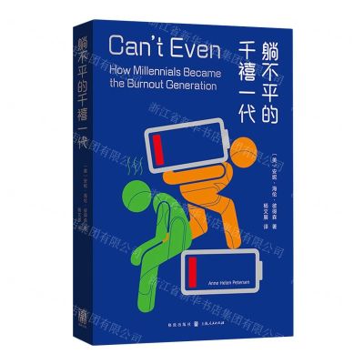 [N]躺不平的千禧一代-9787543234864