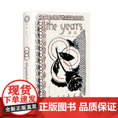 正版 岁月 伍尔夫文集 [英]弗吉尼亚·伍尔夫 著 蒲隆 译 作者生前最后一部小说 生前最 布面精装 意识流 上海译文出