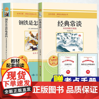 赠考点手册 经典常谈和钢铁是怎样炼成的 全2册 长谈朱自清著原著傅雷家书初中八年级下册课外书阅读 初中生初二年级课外书籍