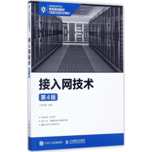 [M]接入网技术-9787115460349