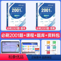 全国版[高等数学]高分必刷2001题 [正版]中公2024年专升本复习资料语文数学英语计算机政治高数管理学必2000题刷