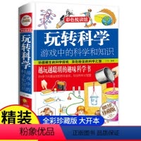 [抖音同款]玩转科学 [正版]玩转科学小实验游戏中的科学和知识青少年读物课外书中小学生读物风靡益智游戏思维游戏物理化学小