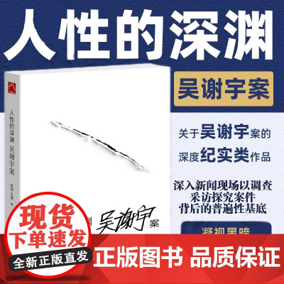 人性的深渊:吴谢宇案 关于吴谢宇案的深度纪实类作品 弑母案纪实文学 深入新闻现场追踪采访调查三联生活周刊追踪采访