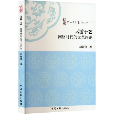 正版新书]云游于艺 网络时代的文艺评论胡疆锋9787519054380