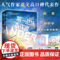 [正版书籍]第一战场指挥官共2册 晋江文学城签约作者退戈 著 酷威文化 出品 青春文学言情小说 四川文艺出版社