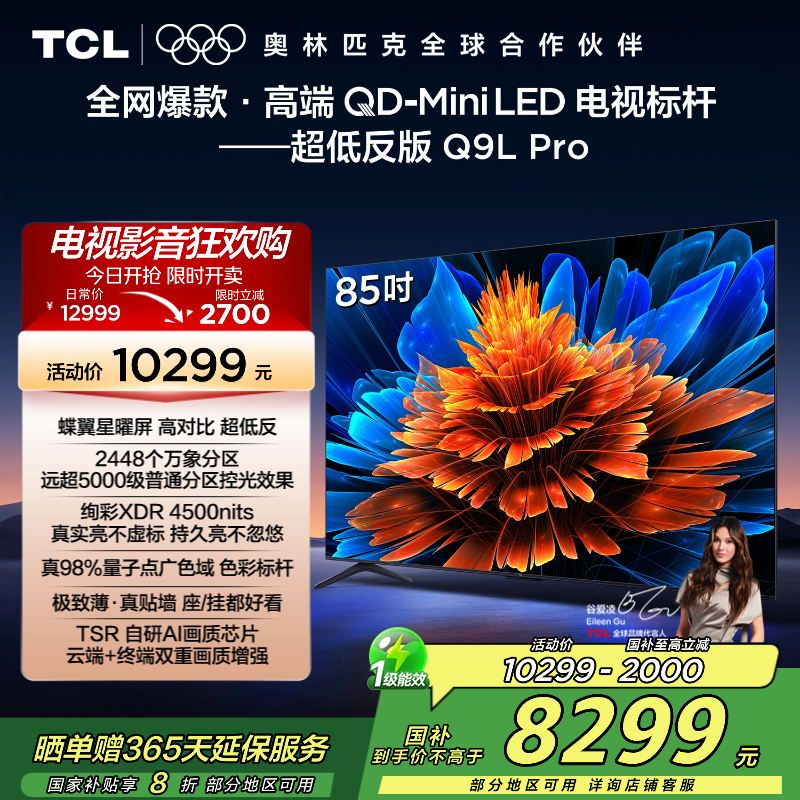 TCL电视 85Q9L Pro 85英寸 QD-Mini LED 蝶翼星曜屏 万象分区 绚彩XDR 4500nits超薄