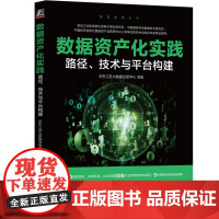 正版 数据资产化实践:路径、技术与平台构建 华东江苏大数据交易中心 300多位专家撰写 数据要素 数据资产 数据资源