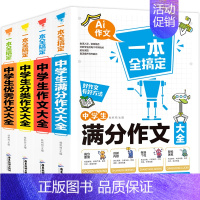 [4本]满分作文+分类作文+优秀作文+作文大全 初中通用 [正版]2024年中学生历届中考作文大全初中生七八九年级满分分