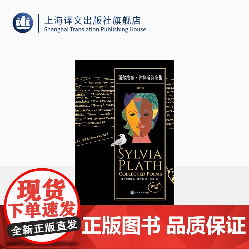 西尔维娅·普拉斯诗全集 [美]西尔维娅·普拉斯 著 冯冬 译 普利策诗歌奖得主全译再版 灵魂悲歌 上海译文出版社 正版