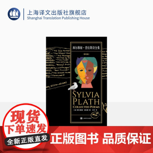 西尔维娅·普拉斯诗全集 [美]西尔维娅·普拉斯 著 冯冬 译 普利策诗歌奖得主全译再版 灵魂悲歌 上海译文出版社 正版