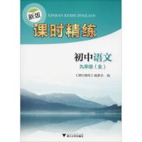 正版新书]新版课时精练 初中语文9年级(全)方建华9787308185547