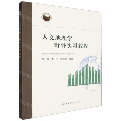 [N]人文地理学野外实习教程-9787560453477