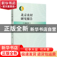 正版 北京农村研究报告:2019:2019 张光连 中国言实出版社 978751
