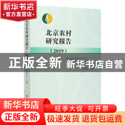 正版 北京农村研究报告:2019:2019 张光连 中国言实出版社 978751