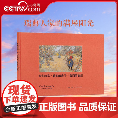 [央视网]我们的家 我们的房子 我们的农庄 瑞典人家的满屋阳光 宜家 绘画 读库 故乡四部曲DX