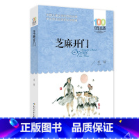 芝麻开门 [正版]芝麻开门百年百部中国儿童文学经典书系7-10-12岁少儿童读物故事书一二三四五六年级小学生语文课外阅读