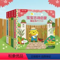 宝宝古诗启蒙推拉书(4册) [正版] 宝宝0-3岁幼儿早教古诗启蒙套装推拉书 认知音频跟读中英双语故事书图画书幼儿卡片益